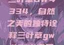 三叶草GW4334，自然之美的独特诠释三叶草gw4334官网