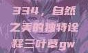 三叶草GW4334，自然之美的独特诠释三叶草gw4334官网