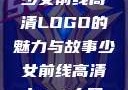 少女前线高清LOGO的魅力与故事少女前线高清logo大图