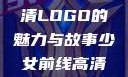 少女前线高清LOGO的魅力与故事少女前线高清logo大图
