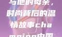 亚历山大·王与他的母亲，时尚背后的温情故事champion中国老妈