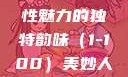 美妙人妇系列，探索女性魅力的独特韵味（1-100）美妙人妇系列1～100视频