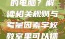 学校教室里是否可以插自己的电脑？解读相关规则与考量因素学校教室里可以插自己电脑吗小说