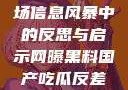 网曝黑料国产吃瓜反差，一场信息风暴中的反思与启示网曝黑料国产吃瓜反差不卡一区二区在线观看不卡