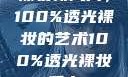 裸妆新风尚，100%透光裸妆的艺术100%透光裸妆手办