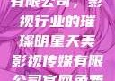 天美影视传媒有限公司，影视行业的璀璨明星天美影视传媒有限公司官网免费网站国语版