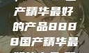 探索中国制造的巅峰之作，8888国产精华最好的产品8888国产精华最好的产品,飘雪韩国在线高清观看3