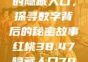 揭秘红桃背后的隐藏人口，探寻数字背后的秘密故事红桃38.47隐藏人口7004658