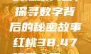 揭秘红桃背后的隐藏人口，探寻数字背后的秘密故事红桃38.47隐藏人口7004658