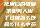 男人手部过度使用后的恢复策略男人用手过度怎么恢复吃什么中药调理