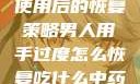 男人手部过度使用后的恢复策略男人用手过度怎么恢复吃什么中药调理