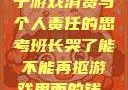 班长哭了，关于游戏消费与个人责任的思考班长哭了能不能再抠游戏里面的钱_第42集