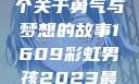 彩虹男孩，一个关于勇气与梦想的故事1609彩虹男孩2023最新款式