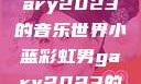 小蓝彩虹男Gary2023的音乐世界小蓝彩虹男gary2023的音乐作品师哥