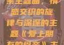 爱上朋友的母亲主题曲，情感交织的旋律与深邃的主题《爱上朋友的母亲》主题曲sd