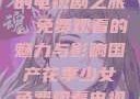 国产花季少女的电视剧之旅，免费观看的魅力与影响国产花季少女免费观看电视剧680.