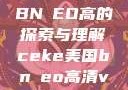 CEKE美国BNДEO高的探索与理解ceke美国bnдeo高清videos