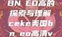 CEKE美国BNДEO高的探索与理解ceke美国bnдeo高清videos