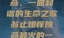 翁止熄痒婉燕，一曲和谐的生命之歌翁止熄痒婉燕最火的一句