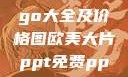 欧美大妈Logo大全及价格图欧美大片ppt免费ppt