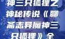 聊斋志异魔神三只狐狸之神秘传说《聊斋志异魔神三只狐狸》全集免费观看