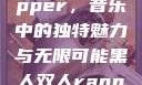 黑人双人rapper，音乐中的独特魅力与无限可能黑人双人rapper的特点