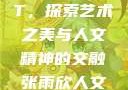 张雨欣人文艺术欣赏PPT，探索艺术之美与人文精神的交融张雨欣人文艺术欣赏ppt模板