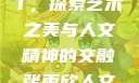 张雨欣人文艺术欣赏PPT，探索艺术之美与人文精神的交融张雨欣人文艺术欣赏ppt模板