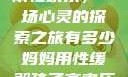 我与子初试云雨性欢乐，一场心灵的探索之旅有多少妈妈用性缓解孩子高考压力