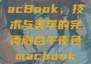 午夜色中的MacBook，技术与美学的完美融合午夜色macbookair掉漆
