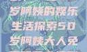 免费观看电视剧，一位50岁阿姨的娱乐生活探索50岁阿姨大人免费观看电视剧最新章节列表