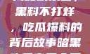 揭秘娱乐圈，黑料不打烊，吃瓜爆料的背后故事暗黑吃瓜官网入口