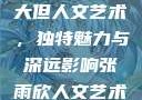 探索47147大但人文艺术，独特魅力与深远影响张雨欣人文艺术欣赏ppt