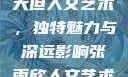 探索47147大但人文艺术，独特魅力与深远影响张雨欣人文艺术欣赏ppt