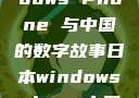 日本、Windows Phone 与中国的数字故事日本windowsphone中国 探索.手游
