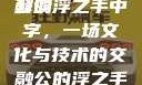 公的浮之手中字，探索与解读
公的浮之手中字，一场文化与技术的交融公的浮之手中日剧免费观看