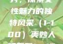 美妙人妇系列，探索女性魅力的独特风采（1-100）美妙人妇系列1～100局长跳舞