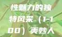 美妙人妇系列，探索女性魅力的独特风采（1-100）美妙人妇系列1～100局长跳舞