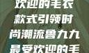 鲁九九最受欢迎的毛衣款式引领时尚潮流鲁九九最受欢迎的毛衣款式是什么