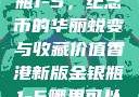 香港新版金银瓶1-5，纪念币的华丽蜕变与收藏价值香港新版金银瓶1-5哪里可以看