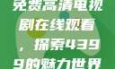 免费高清电视剧在线观看，探索4399的魅力世界