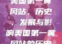 美国第一黄冈站，历史、发展与影响美国第一黄冈站的历史