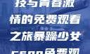 暴躁少女CSGO，热血竞技与青春激情的免费观看之旅暴躁少女csgo免费观看视频大全高清
