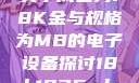 关于成色为18K金与规格为MB的电子设备探讨18k1835mb
