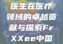 Frxxee中国，XXEE医生在医疗领域的卓越贡献与探索FrXXee中国XXee医生深喉