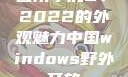 四川小虎GY2022的外观魅力中国windows野外开放