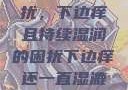 难以忽视的困扰，下边痒且持续湿润的困扰下边痒还一直湿漉漉的怎么办