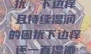 难以忽视的困扰，下边痒且持续湿润的困扰下边痒还一直湿漉漉的怎么办