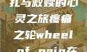 疼痛之轮，挣扎与救赎的心灵之旅疼痛之轮wheel of pain在哪里