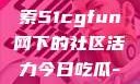 朝阳热心群众今日吃瓜，探索51cgfun网下的社区活力今日吃瓜-51朝阳群众往期